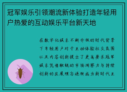 冠军娱乐引领潮流新体验打造年轻用户热爱的互动娱乐平台新天地