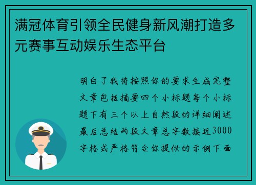 满冠体育引领全民健身新风潮打造多元赛事互动娱乐生态平台