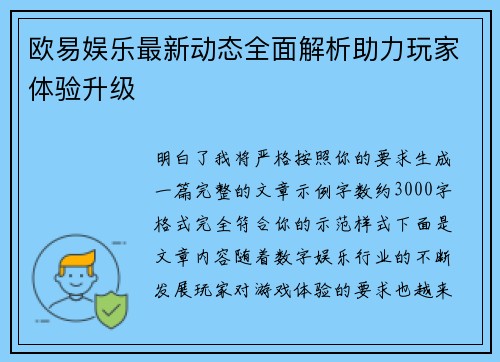 欧易娱乐最新动态全面解析助力玩家体验升级