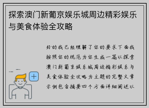 探索澳门新葡京娱乐城周边精彩娱乐与美食体验全攻略 探索澳门新葡京娱乐城周边精彩娱乐与美食体验全攻略