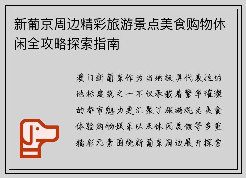新葡京周边精彩旅游景点美食购物休闲全攻略探索指南