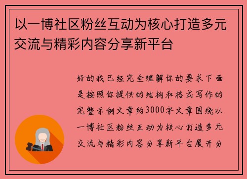 以一博社区粉丝互动为核心打造多元交流与精彩内容分享新平台