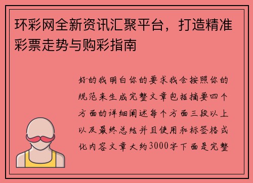 环彩网全新资讯汇聚平台，打造精准彩票走势与购彩指南