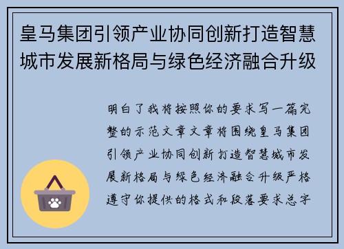 皇马集团引领产业协同创新打造智慧城市发展新格局与绿色经济融合升级