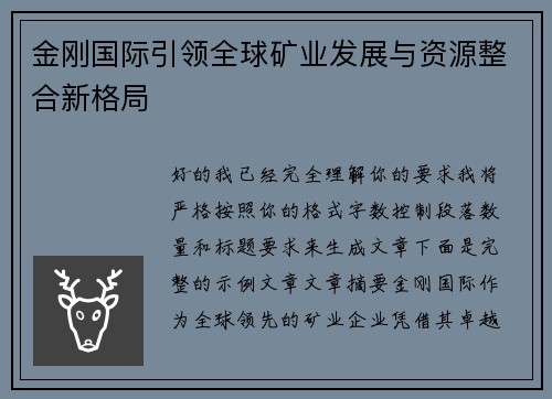 金刚国际引领全球矿业发展与资源整合新格局 金刚国际引领全球矿业发展与资源整合新格局
