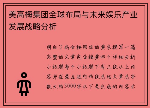 美高梅集团全球布局与未来娱乐产业发展战略分析