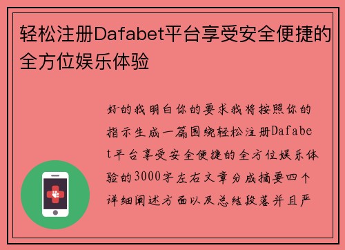轻松注册Dafabet平台享受安全便捷的全方位娱乐体验 轻松注册Dafabet平台享受安全便捷的全方位娱乐体验