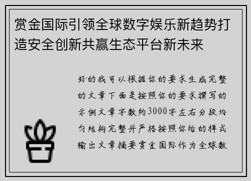 赏金国际引领全球数字娱乐新趋势打造安全创新共赢生态平台新未来