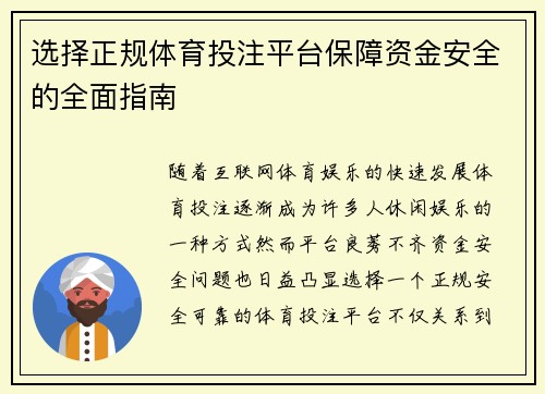 选择正规体育投注平台保障资金安全的全面指南