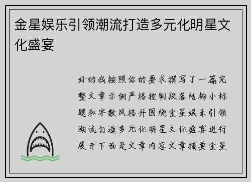 金星娱乐引领潮流打造多元化明星文化盛宴