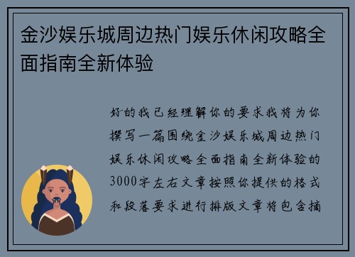 金沙娱乐城周边热门娱乐休闲攻略全面指南全新体验 金沙娱乐城周边热门娱乐休闲攻略全面指南全新体验