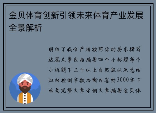 金贝体育创新引领未来体育产业发展全景解析