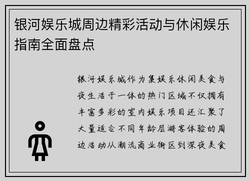 银河娱乐城周边精彩活动与休闲娱乐指南全面盘点