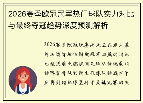 2026赛季欧冠冠军热门球队实力对比与最终夺冠趋势深度预测解析