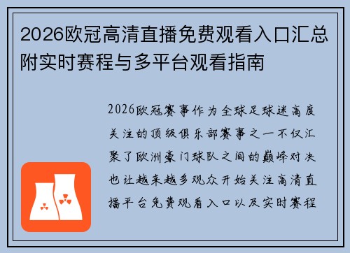 2026欧冠高清直播免费观看入口汇总附实时赛程与多平台观看指南