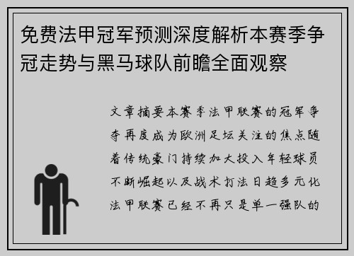 免费法甲冠军预测深度解析本赛季争冠走势与黑马球队前瞻全面观察