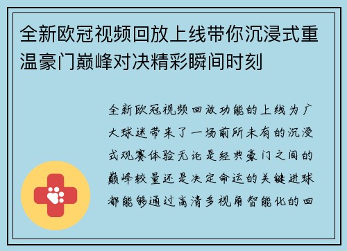 全新欧冠视频回放上线带你沉浸式重温豪门巅峰对决精彩瞬间时刻