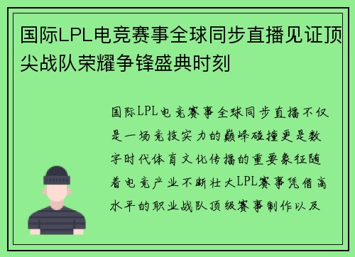 国际LPL电竞赛事全球同步直播见证顶尖战队荣耀争锋盛典时刻