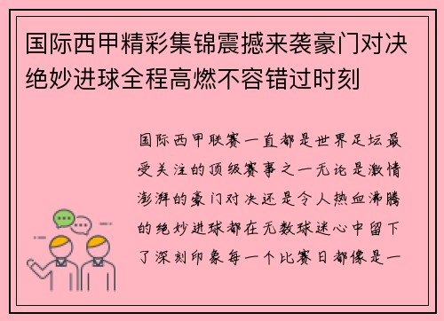 国际西甲精彩集锦震撼来袭豪门对决绝妙进球全程高燃不容错过时刻