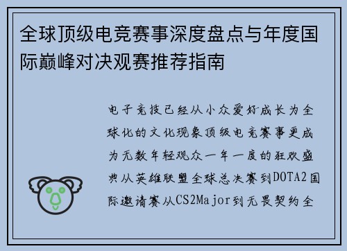 全球顶级电竞赛事深度盘点与年度国际巅峰对决观赛推荐指南 全球顶级电竞赛事深度盘点与年度国际巅峰对决观赛推荐指南