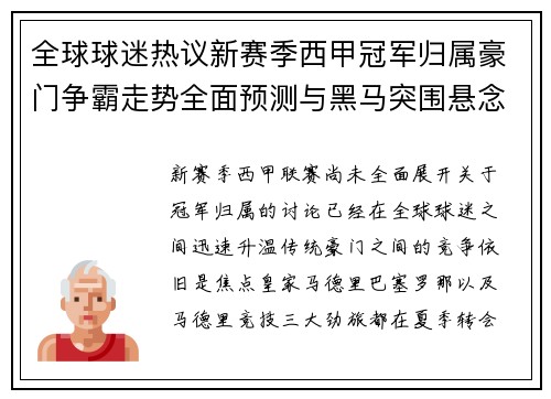 全球球迷热议新赛季西甲冠军归属豪门争霸走势全面预测与黑马突围悬念