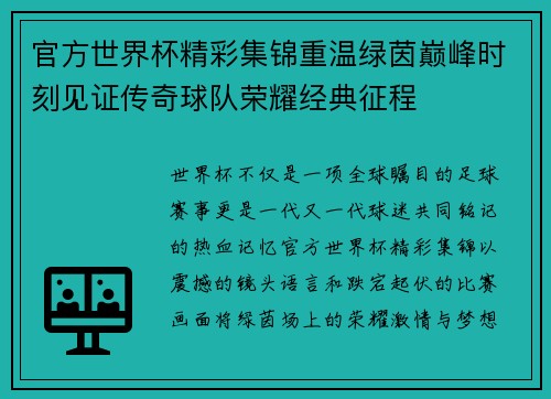 官方世界杯精彩集锦重温绿茵巅峰时刻见证传奇球队荣耀经典征程