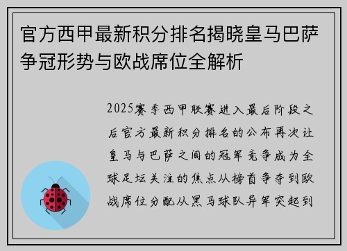 官方西甲最新积分排名揭晓皇马巴萨争冠形势与欧战席位全解析 官方西甲最新积分排名揭晓皇马巴萨争冠形势与欧战席位全解析