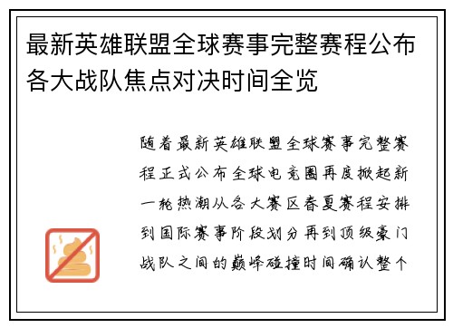 最新英雄联盟全球赛事完整赛程公布各大战队焦点对决时间全览