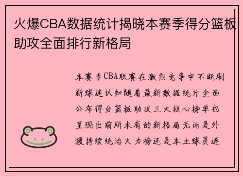 火爆CBA数据统计揭晓本赛季得分篮板助攻全面排行新格局