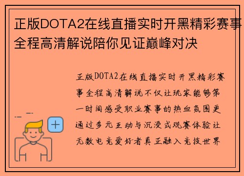 正版DOTA2在线直播实时开黑精彩赛事全程高清解说陪你见证巅峰对决 正版DOTA2在线直播实时开黑精彩赛事全程高清解说陪你见证巅峰对决