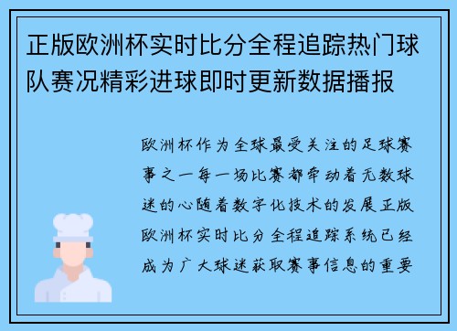 正版欧洲杯实时比分全程追踪热门球队赛况精彩进球即时更新数据播报