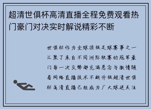 超清世俱杯高清直播全程免费观看热门豪门对决实时解说精彩不断