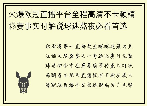 火爆欧冠直播平台全程高清不卡顿精彩赛事实时解说球迷熬夜必看首选