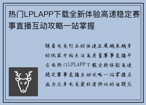 热门LPLAPP下载全新体验高速稳定赛事直播互动攻略一站掌握