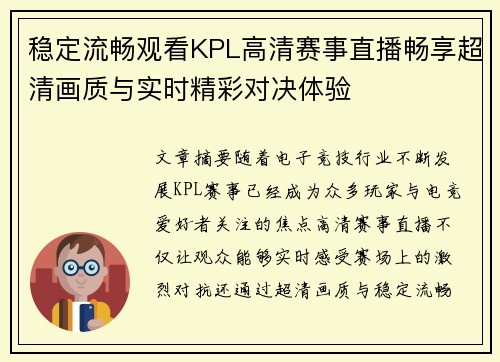 稳定流畅观看KPL高清赛事直播畅享超清画质与实时精彩对决体验