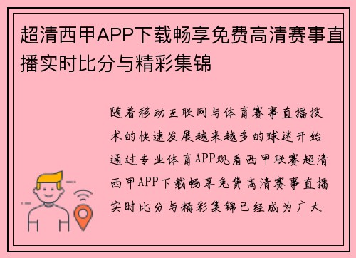 超清西甲APP下载畅享免费高清赛事直播实时比分与精彩集锦 超清西甲APP下载畅享免费高清赛事直播实时比分与精彩集锦