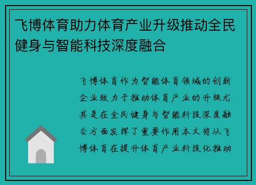 飞博体育助力体育产业升级推动全民健身与智能科技深度融合