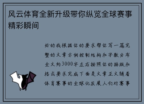 风云体育全新升级带你纵览全球赛事精彩瞬间