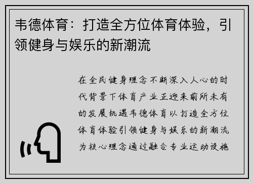 韦德体育：打造全方位体育体验，引领健身与娱乐的新潮流