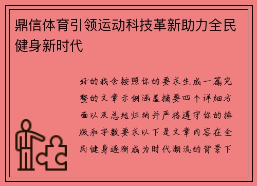 鼎信体育引领运动科技革新助力全民健身新时代