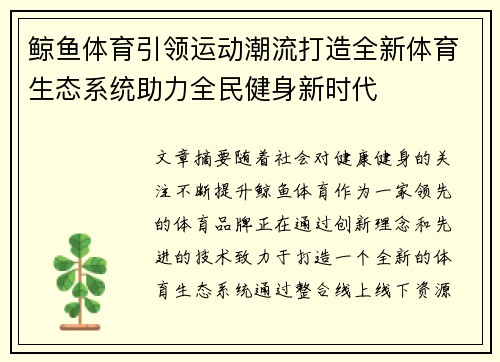 鲸鱼体育引领运动潮流打造全新体育生态系统助力全民健身新时代 鲸鱼体育引领运动潮流打造全新体育生态系统助力全民健身新时代