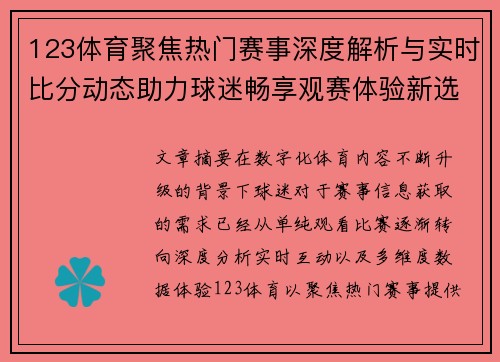 123体育聚焦热门赛事深度解析与实时比分动态助力球迷畅享观赛体验新选择