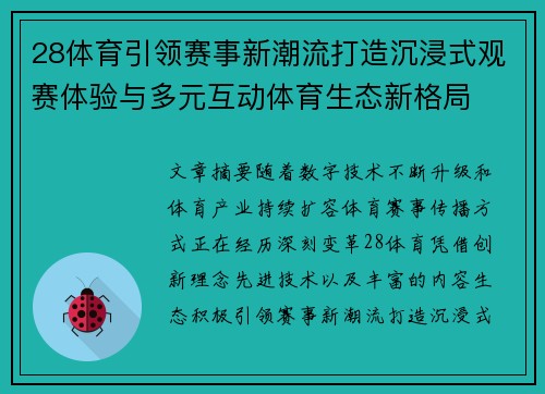 28体育引领赛事新潮流打造沉浸式观赛体验与多元互动体育生态新格局