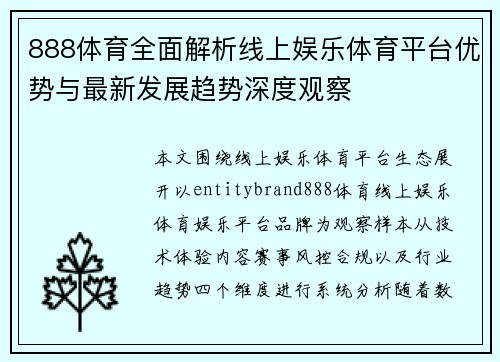 888体育全面解析线上娱乐体育平台优势与最新发展趋势深度观察