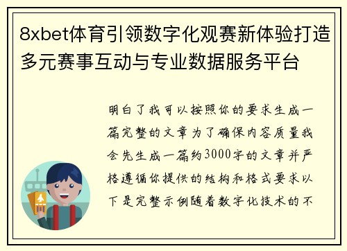 8xbet体育引领数字化观赛新体验打造多元赛事互动与专业数据服务平台