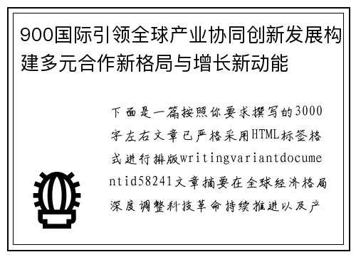 900国际引领全球产业协同创新发展构建多元合作新格局与增长新动能