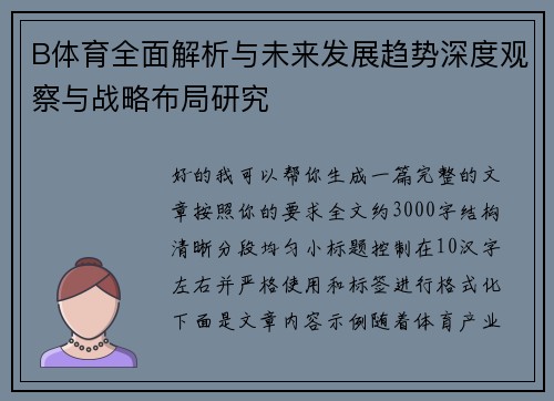 B体育全面解析与未来发展趋势深度观察与战略布局研究