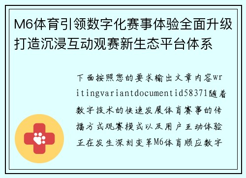 M6体育引领数字化赛事体验全面升级打造沉浸互动观赛新生态平台体系