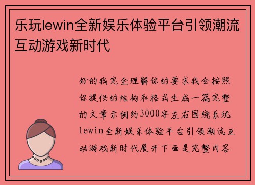 乐玩lewin全新娱乐体验平台引领潮流互动游戏新时代