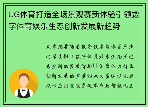 UG体育打造全场景观赛新体验引领数字体育娱乐生态创新发展新趋势